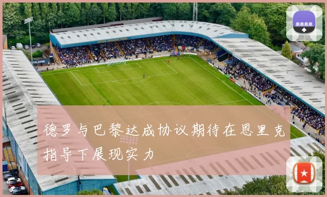 德罗与巴黎达成协议期待在恩里克指导下展现实力