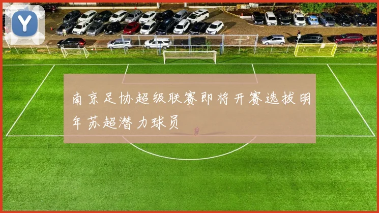南京足协超级联赛即将开赛选拔明年苏超潜力球员