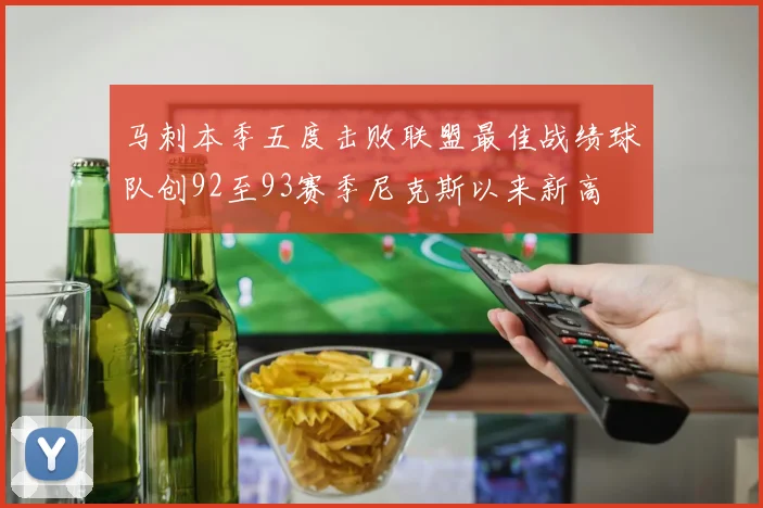 马刺本季五度击败联盟最佳战绩球队创92至93赛季尼克斯以来新高
