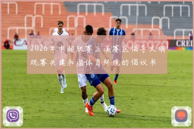 2026年中超联赛玉溪赛区倡导文明观赛共建和谐体育环境的倡议书
