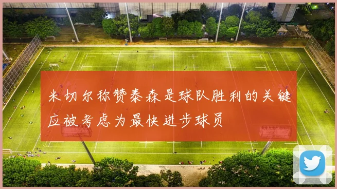 米切尔称赞泰森是球队胜利的关键应被考虑为最快进步球员