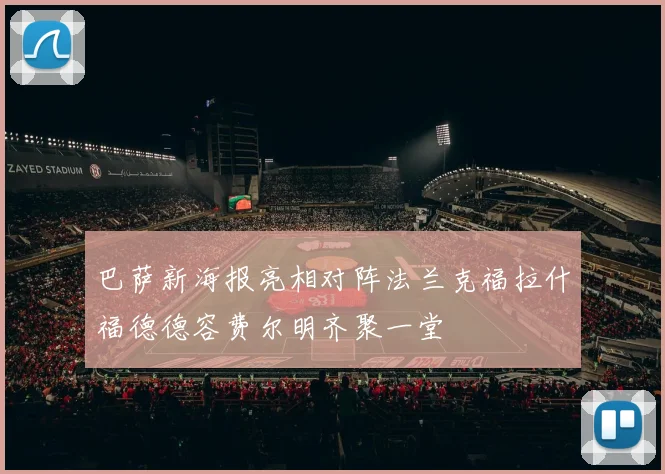 巴萨新海报亮相对阵法兰克福拉什福德德容费尔明齐聚一堂