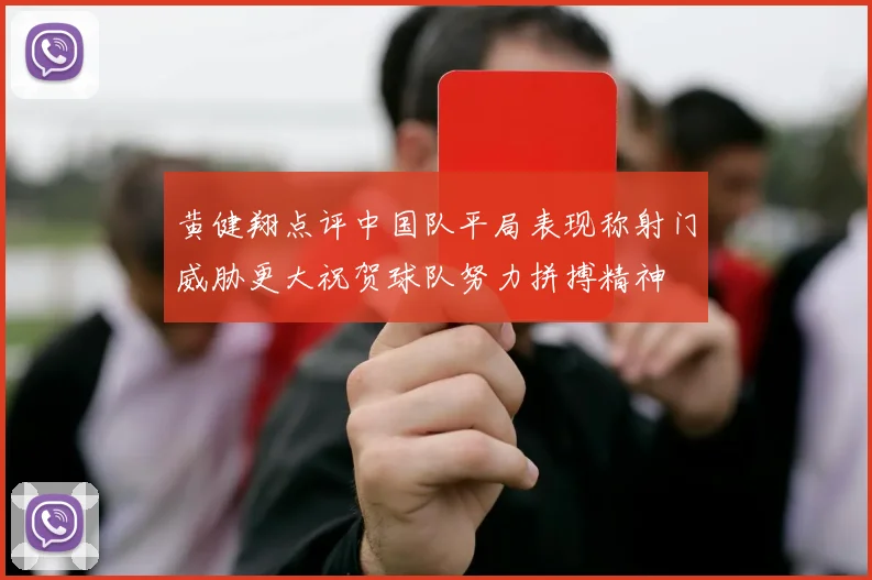 黄健翔点评中国队平局表现称射门威胁更大祝贺球队努力拼搏精神