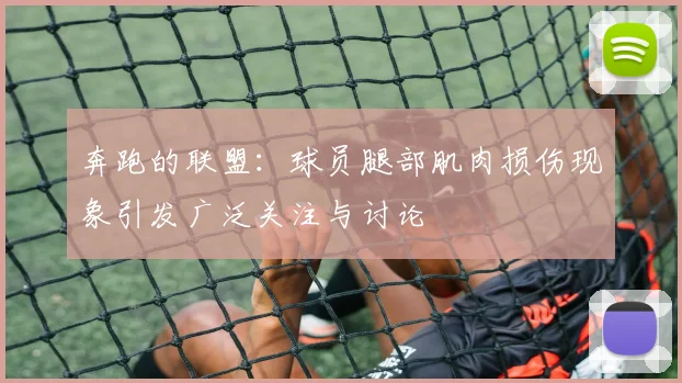奔跑的联盟：球员腿部肌肉损伤现象引发广泛关注与讨论