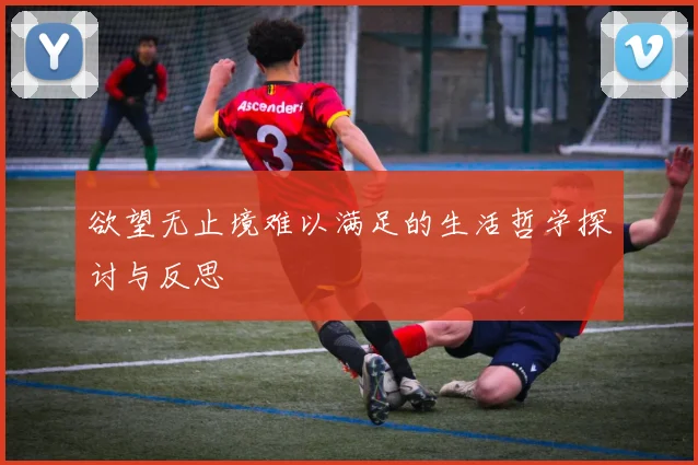 欲望无止境难以满足的生活哲学探讨与反思