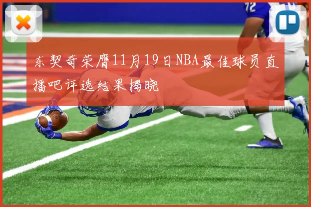 东契奇荣膺11月19日NBA最佳球员直播吧评选结果揭晓