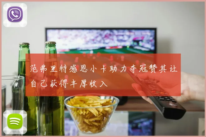 范弗里特感恩小卡助力夺冠赞其让自己获得丰厚收入