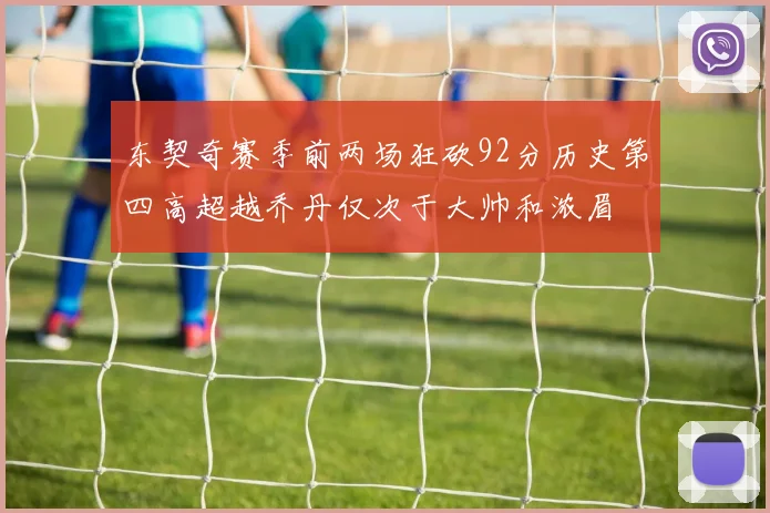 东契奇赛季前两场狂砍92分历史第四高超越乔丹仅次于大帅和浓眉